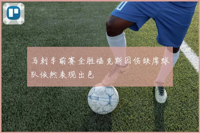 马刺季前赛全胜福克斯因伤缺席球队依然表现出色