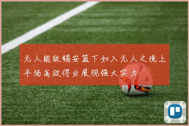 无人能敌锡安篮下如入无人之境上半场高效得分展现强大实力