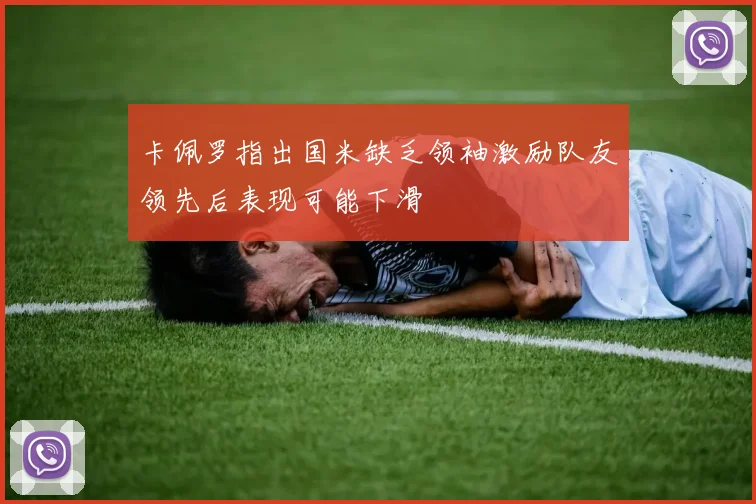 卡佩罗指出国米缺乏领袖激励队友领先后表现可能下滑