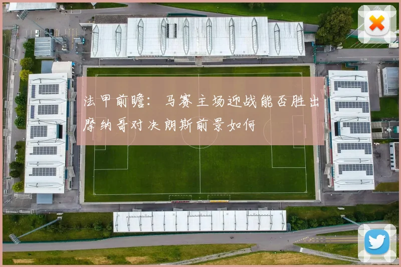 法甲前瞻：马赛主场迎战能否胜出摩纳哥对决朗斯前景如何