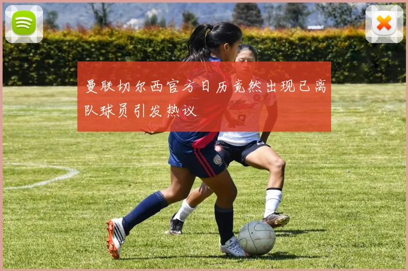 曼联切尔西官方日历竟然出现已离队球员引发热议