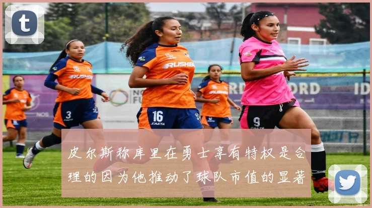 皮尔斯称库里在勇士享有特权是合理的因为他推动了球队市值的显著增长